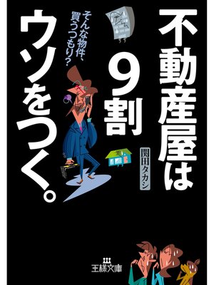 cover image of 不動産屋は９割ウソをつく。